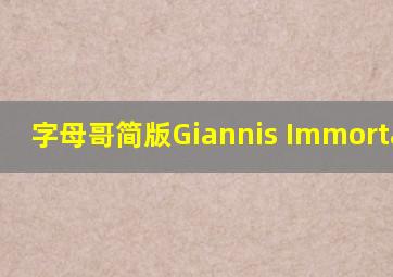 字母哥简版Giannis Immortality